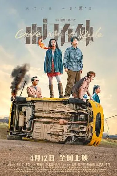 出门在外 Chu men zai wai (2024) 海报