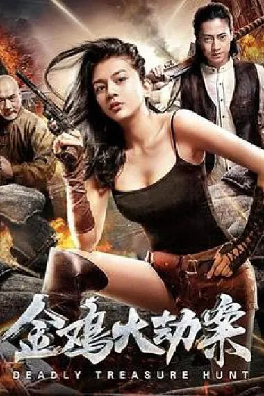 金鸡大劫案 Deadal Treasure (2018) 海报
