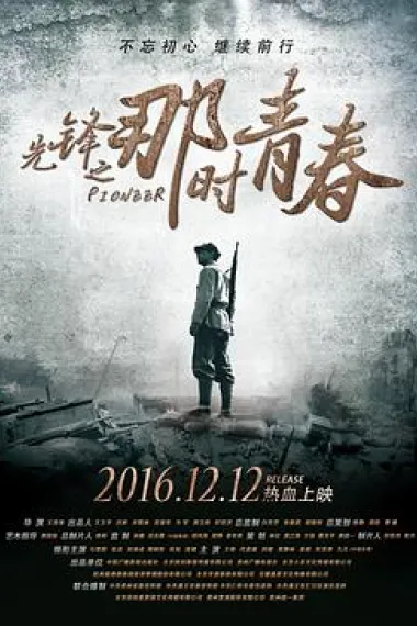 先锋之那时青春 Pioneer (2016) 海报