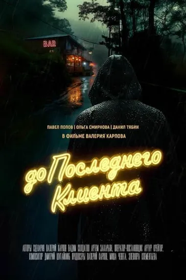 Do poslednego klienta (2024) 海报