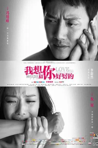 我想和你好好的 Love Will Tear Us Apart (2013) 海报