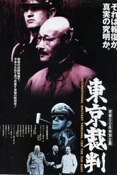 东京审判 Tokyo Trial (1983) 海报