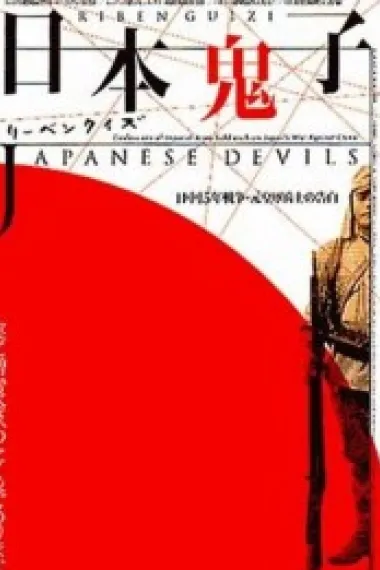 日本鬼子 リーベンクイズ 日本鬼子 (2001) 海报