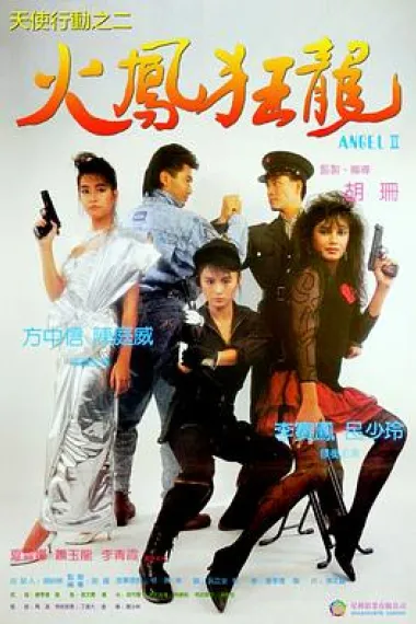 天使行动2：火凤狂龙 Tian shi xing dong II zhi huo feng kuang long (1988) 海报