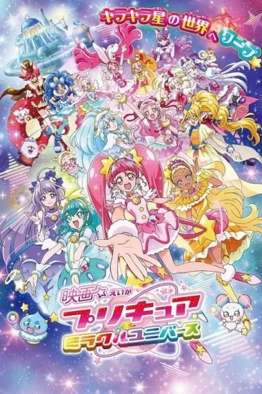 光之美少女 奇迹宇宙 (2019) 海报