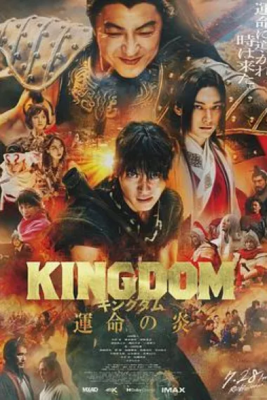 王者天下3 Kingdom: Unmei no Hono (2023) 海报