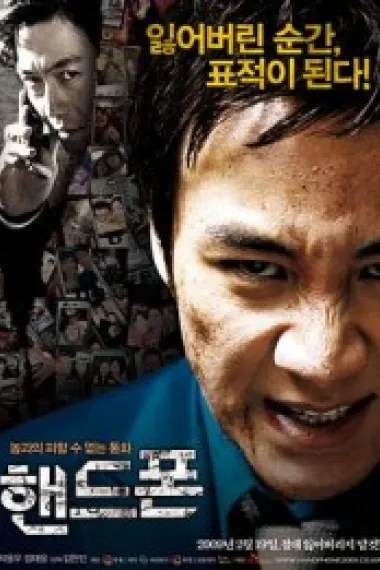 手机 핸드폰 (2009) 海报