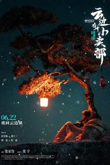 云边有个小卖部 Yun bian you ge xiao mai bu (2024) 海报