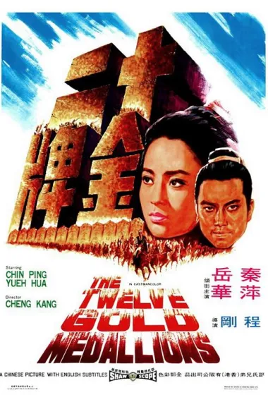 十二金牌 Shi er jin pai (1970) 海报