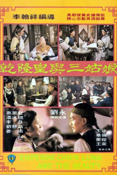 乾隆皇与三姑娘 Qian Long huang yu san gu niang (1980) 海报