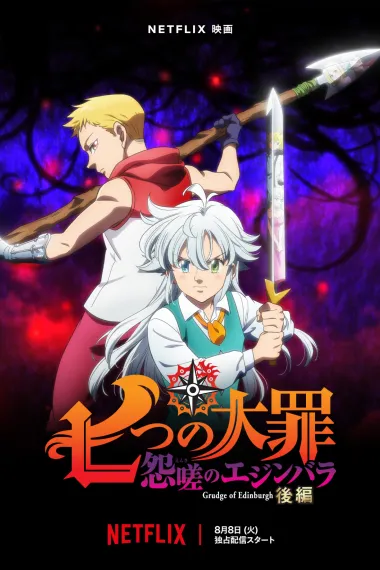 七大罪 怨嗟的爱丁堡 后篇 Nanatsu no Taizai: Ensa no Edinburgh 2 (2023) 海报