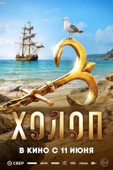 穷养攻略3 Холоп 3 Kholop 3 (2026) 海报