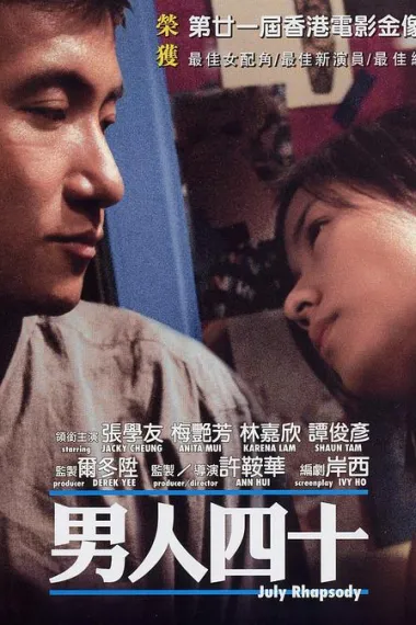 男人四十 July Rhapsody (2002) 海报
