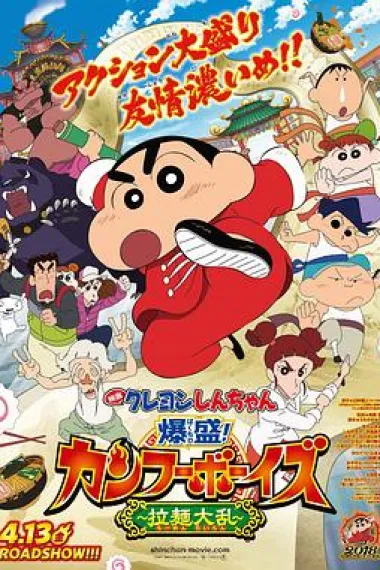 蜡笔小新：爆盛！功夫男孩〜拉面大乱〜 映画 Crayon Shin-chan: Burst Serving! Kung Fu Boys - Ramen Rebellion (2018) 海报