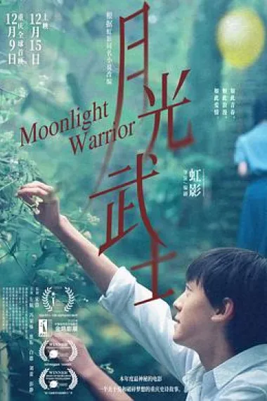 月光武士 Moonlight Warrior (2023) 海报