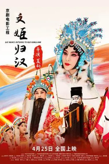 文姬归汉 (2021) 海报