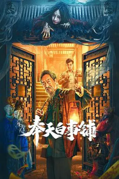奉天白事铺 (2022) 海报