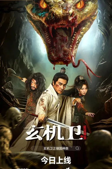 玄机卫之镇国神鼎 (2026) 海报