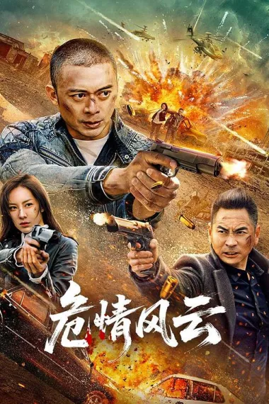 危情风云 (2025) 海报