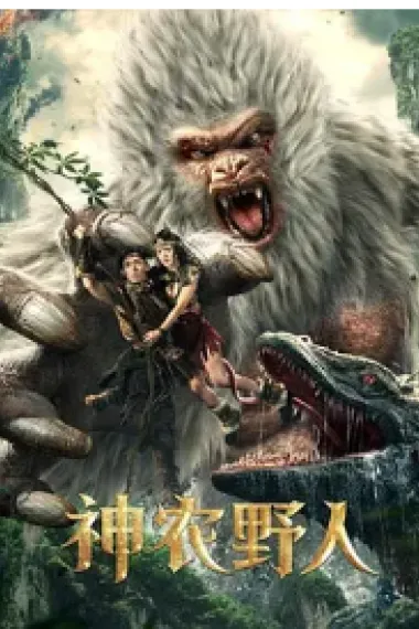 神农野人 (2022) 海报