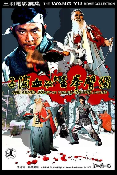 独臂拳王大破血滴子 Du bi quan wang da po xue di zi (1976) 海报