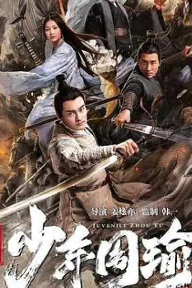 江东战神少年周瑜 General Zhou Yu in Jiangdong (2020) 海报