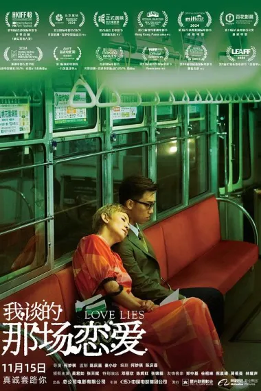 我谈的那场恋爱 Ngo tan dìk na cheung luen oi (2024) 海报