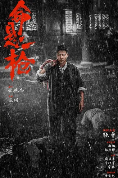 命悬一枪 (2025) 海报