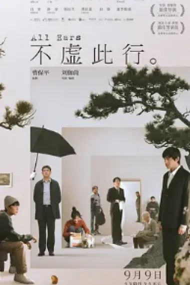 不虚此行 Bu xu ci xing (2023) 海报