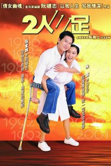 2人三足 Yee yan saam chuk (2002) 海报