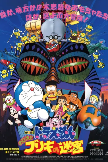 哆啦A梦：大雄与白金迷宫 Doraemon: Nobita to Buriki no rabirinsu (1993) 海报