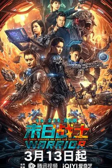 末日战士 (2024) 海报