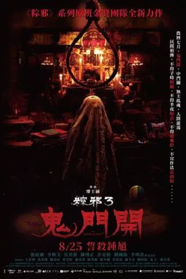 粽邪3：鬼门开 The Rope Curse 3 (2023) 海报