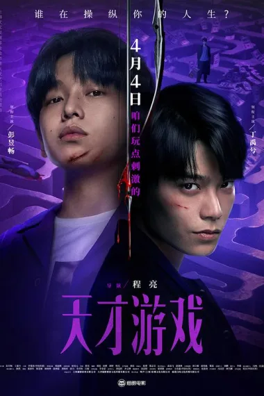 天才游戏 (2026) 海报
