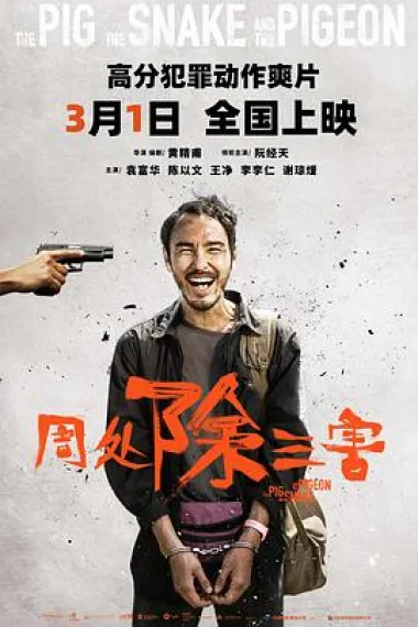 周处除三害 Zhou chu chu san hai (2023) 海报