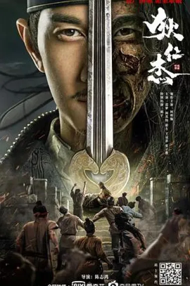 狄仁杰之恢诡赤目 (2021) 海报