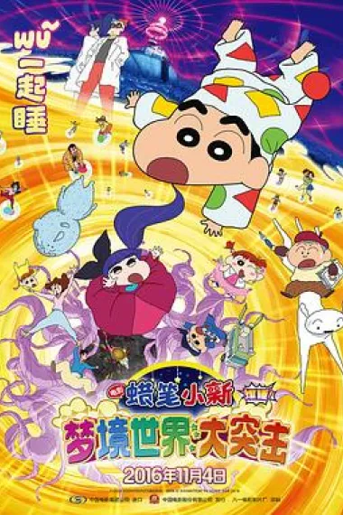 蜡笔小新：梦境世界大突击 Kureyon Shinchan: Bakusui! Yumemî wârudo daitotsugeki! (2016) 海报