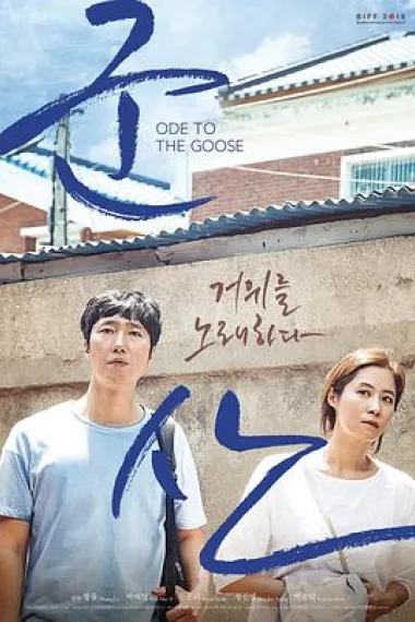 咏鹅 Ode to the Goose (2018) 海报