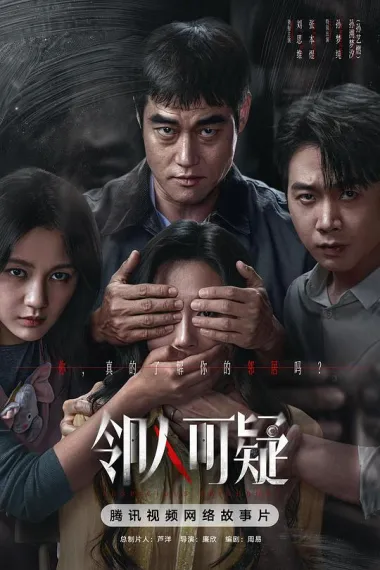 邻人可疑 Suspicious Neighbor (2026) 海报