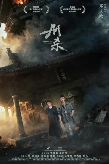 册杀 Ce Sha (2025) 海报