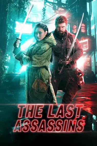 最后的刺客 The Last Assassins (2026) 海报