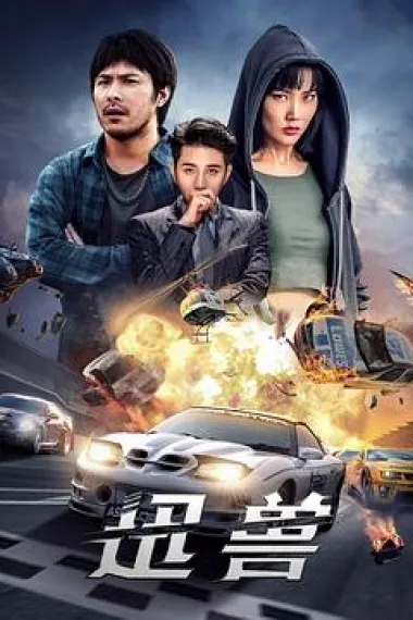迅兽 (2024) 海报