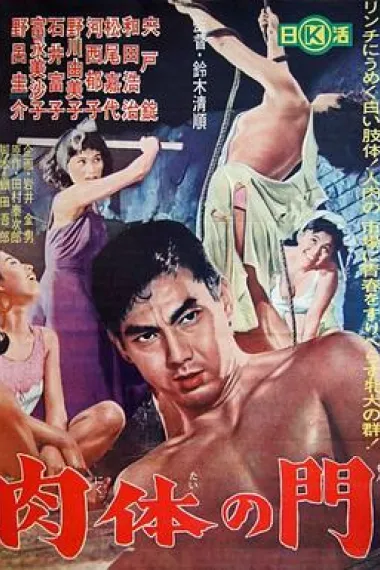 肉体之门 Nikutai no mon (1964) 海报