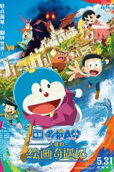 哆啦A梦：大雄的绘画奇遇记 Eiga Doraemon: Nobita no Esekai Monogatari (2025) 海报