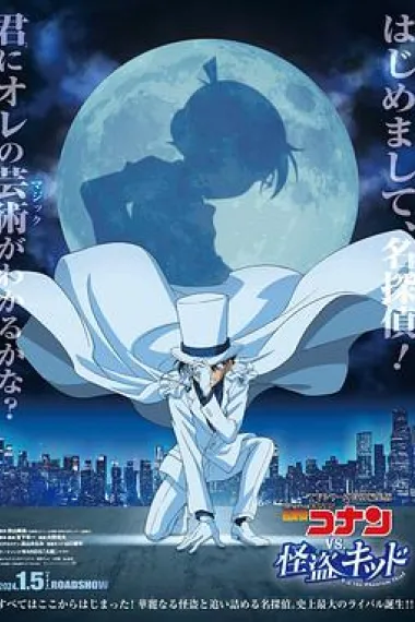 名侦探柯南VS怪盗基德 Meitantei Conan Bâsasu Kaitô Kiddo (2024) 海报