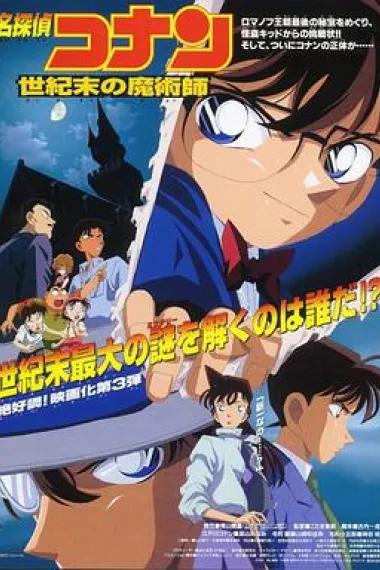 名侦探柯南：世纪末的魔术师 Meitantei Conan: Seiki matsu no majutsushi (1999) 海报