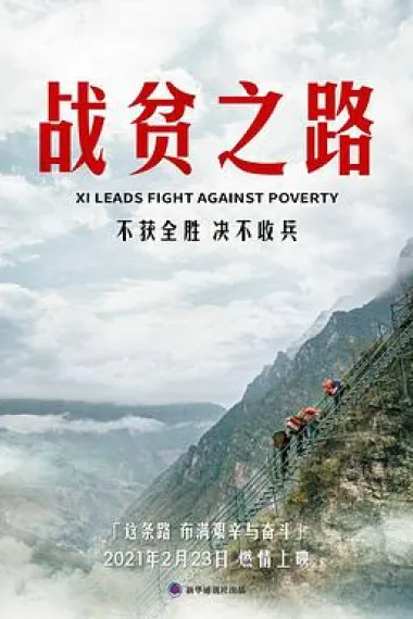 战贫之路 Xi leads fight against poverty (2021) 海报