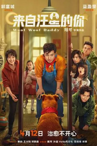 来自汪星的你 Woof Woof Daddy (2024) 海报