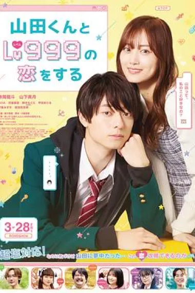 和山田进行LV.999的恋爱 Yamada-kun to Lv999 no Koi wo Suru (2025) 海报
