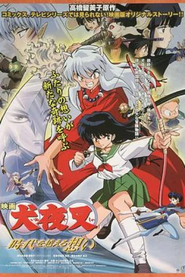 穿越时空的思念 Inuyasha the Movie: Affections Touching Across Time (2001) 海报